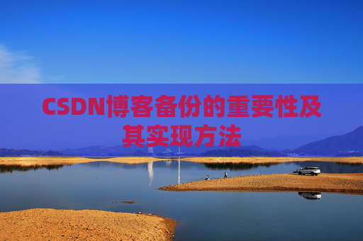 CSDN博客备份的重要性及其实现方法